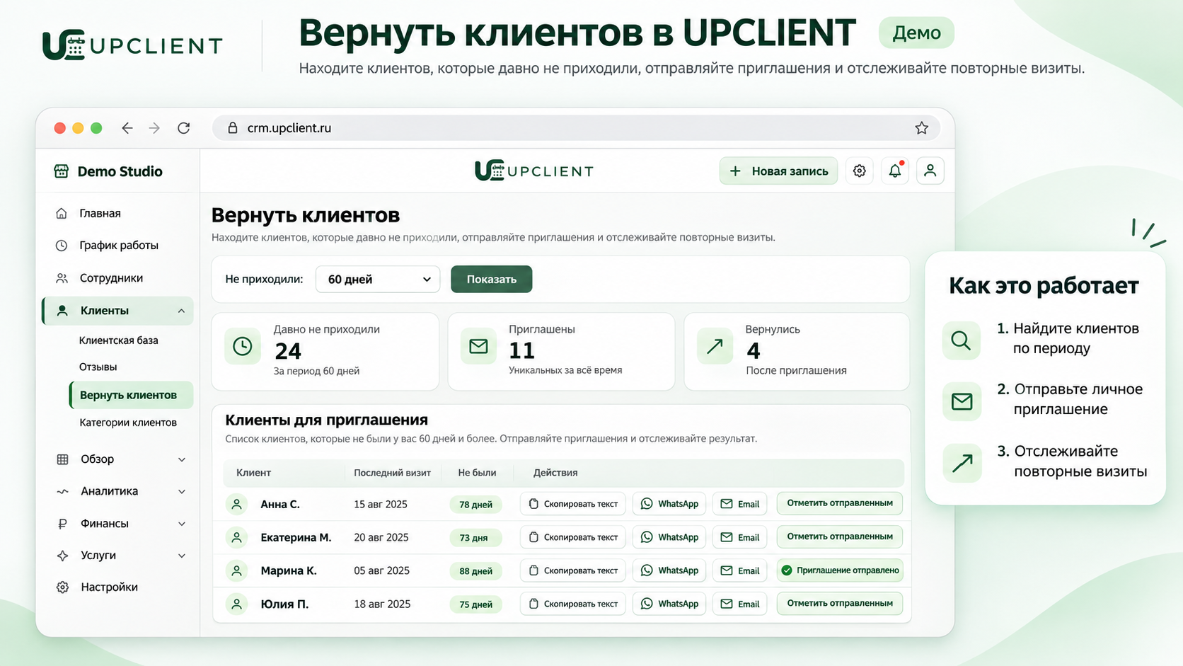 Обновление UPCLIENT: «Вернуть клиентов»: находите тех, кто давно не приходил
